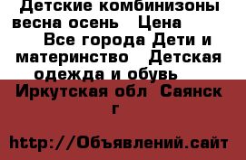 Детские комбинизоны весна осень › Цена ­ 1 000 - Все города Дети и материнство » Детская одежда и обувь   . Иркутская обл.,Саянск г.